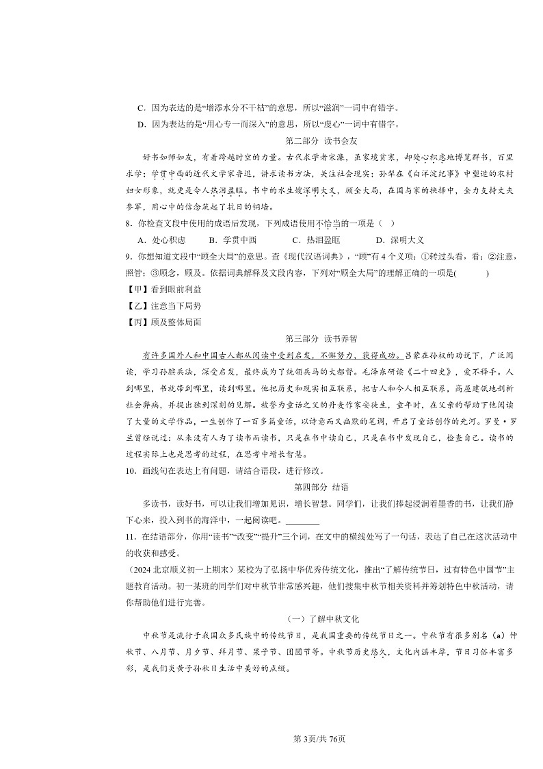 [语文]2022～2024北京初一上学期期末真题分类汇编：句子03