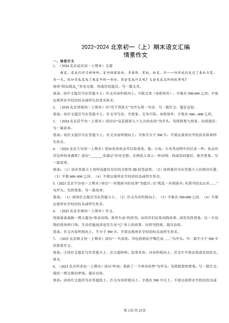 [语文]2022～2024北京初一上学期期末真题分类汇编：情景作文第1页