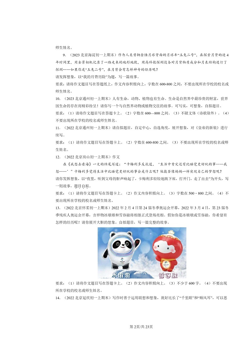 [语文]2022～2024北京初一上学期期末真题分类汇编：情景作文第2页