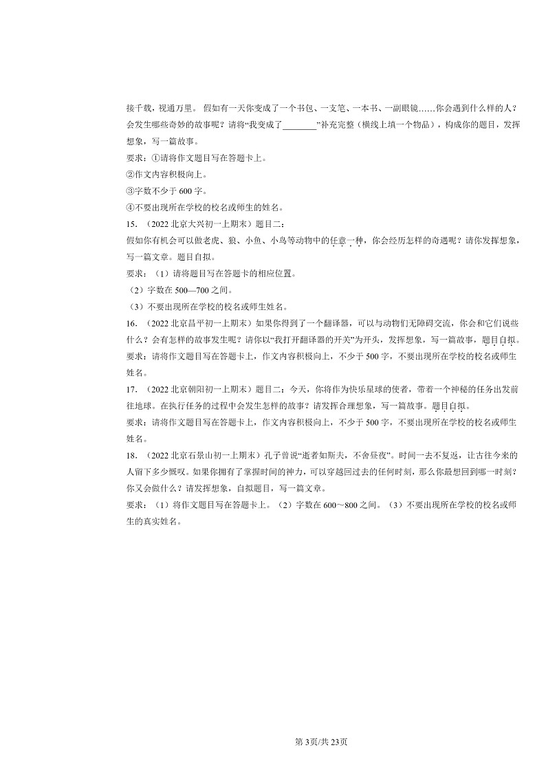 [语文]2022～2024北京初一上学期期末真题分类汇编：情景作文第3页