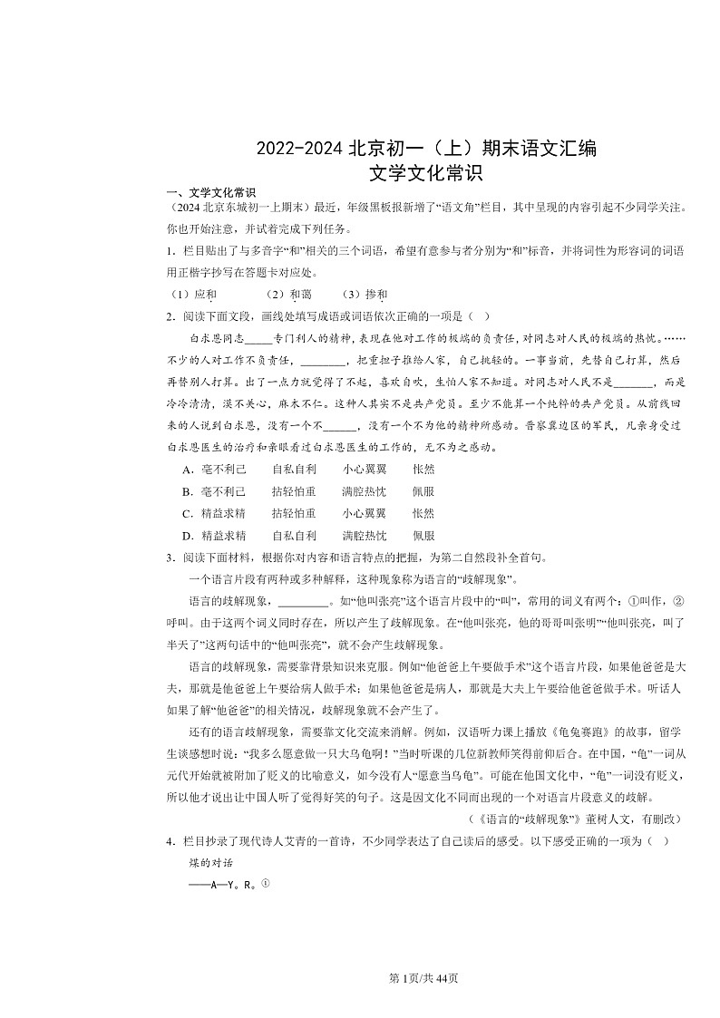 [语文]2022～2024北京初一上学期期末真题分类汇编：文学文化常识第1页