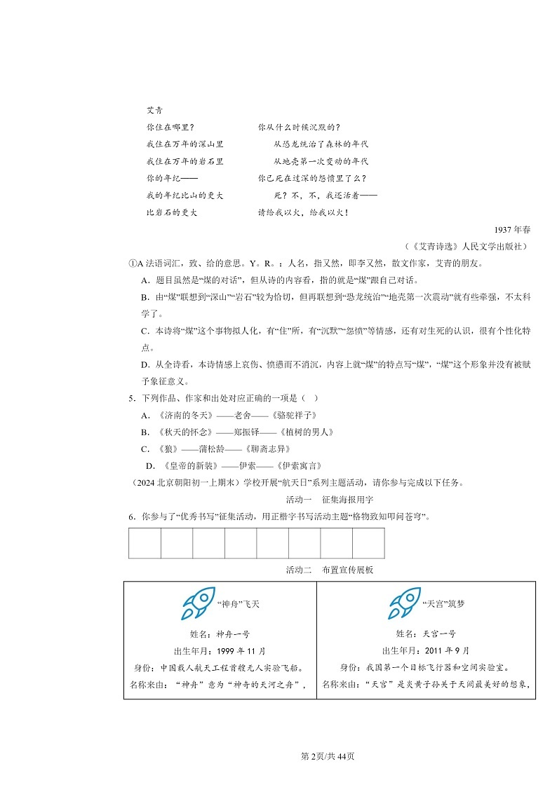 [语文]2022～2024北京初一上学期期末真题分类汇编：文学文化常识第2页