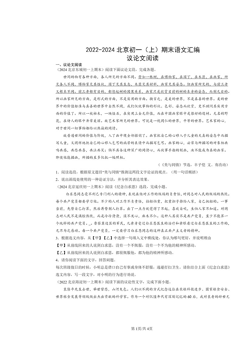 [语文]2022～2024北京初一上学期期末真题分类汇编：议论文阅读01