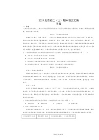 [语文]2024北京初二上学期期末真题分类汇编：字音
