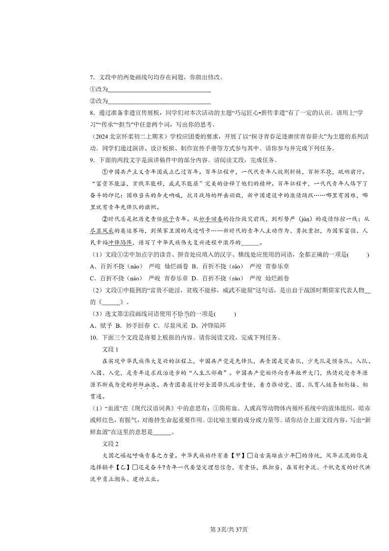 [语文]2024北京初二上学期期末真题分类汇编：字音03