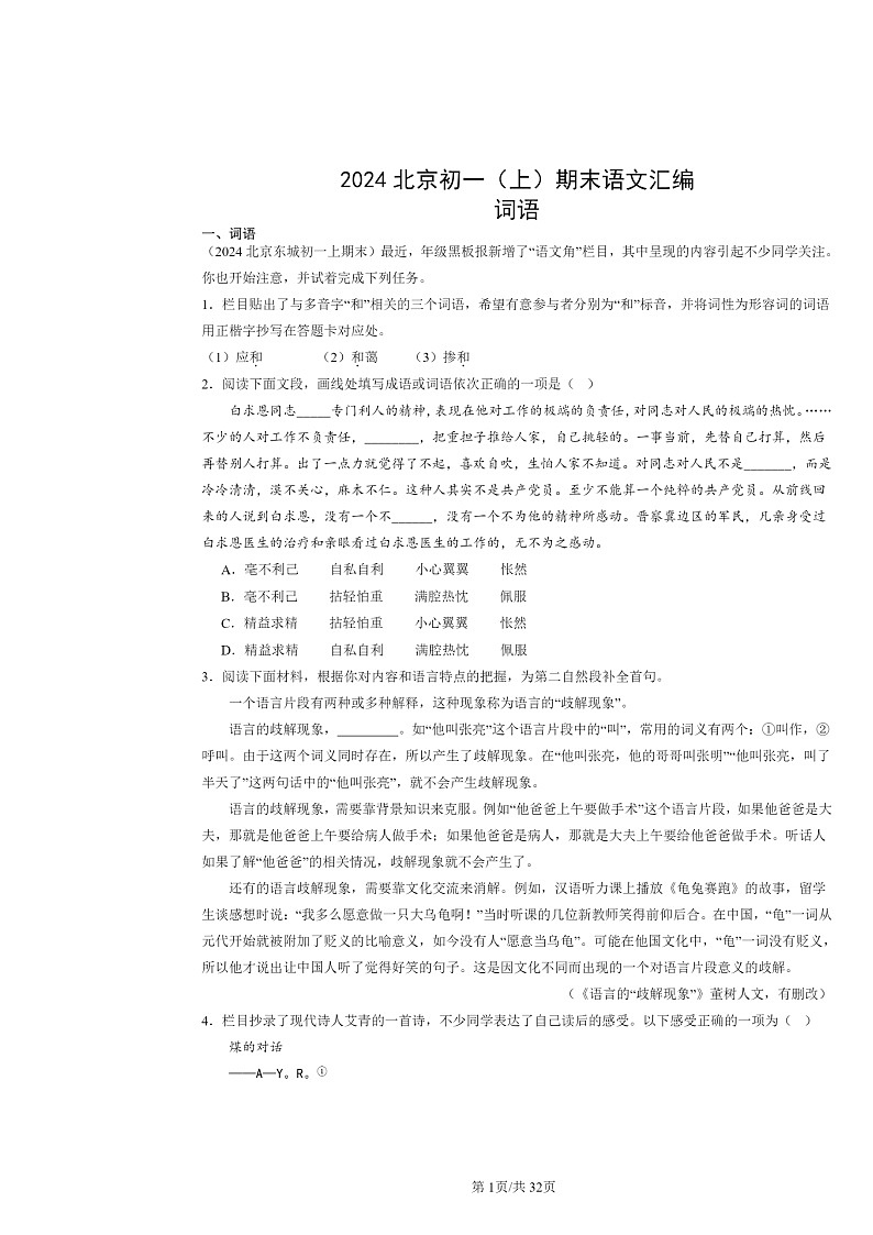 [语文]2024北京初一上学期期末真题分类汇编：词语01