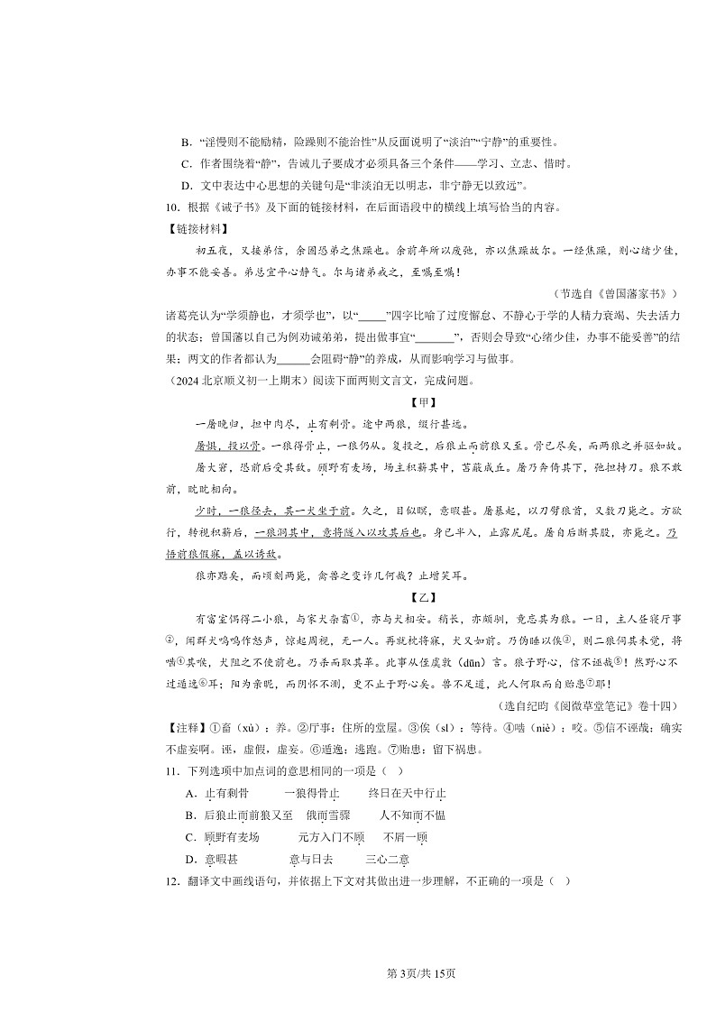 [语文]2024北京初一上学期期末真题分类汇编：对比阅读03