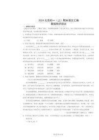 [语文]2024北京初一上学期期末真题分类汇编：基础知识综合