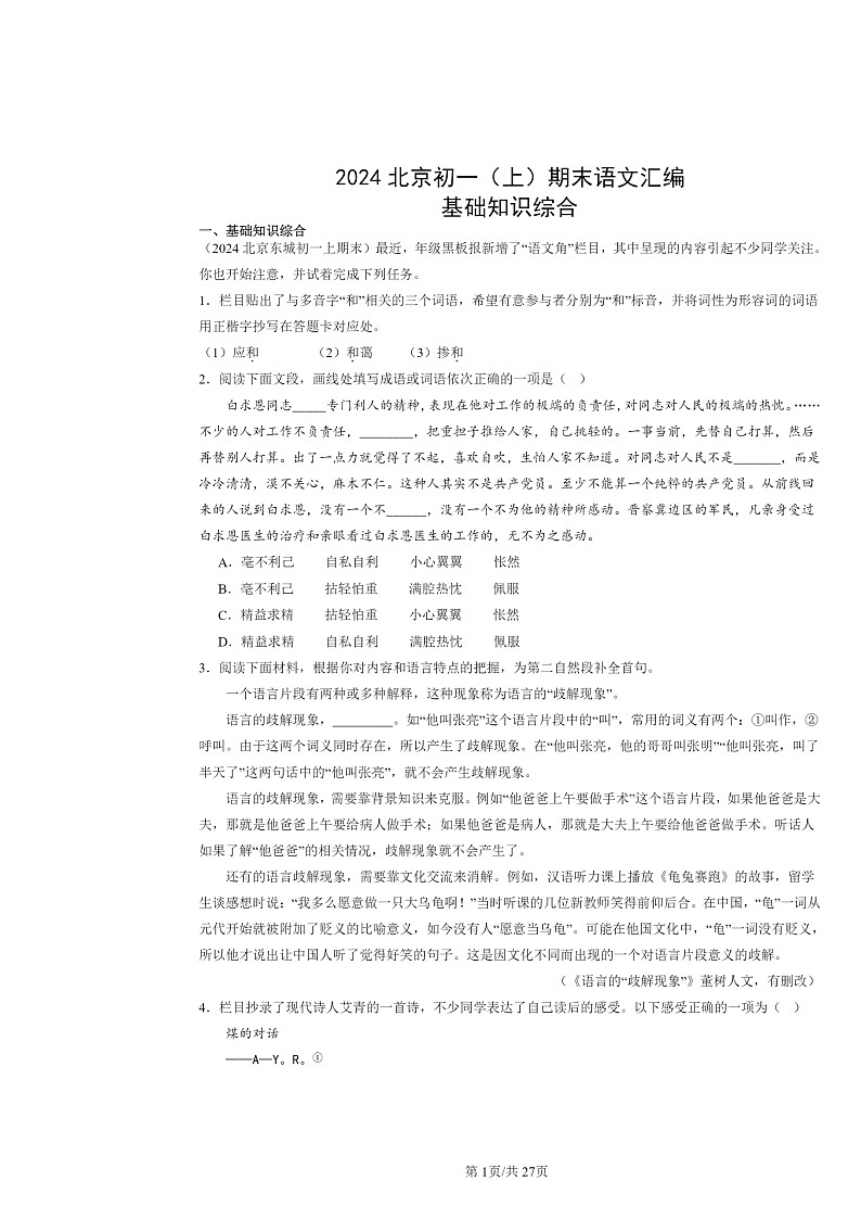 [语文]2024北京初一上学期期末真题分类汇编：基础知识综合第1页