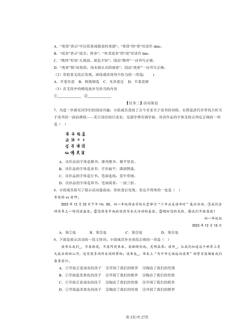 [语文]2024北京初一上学期期末真题分类汇编：基础知识综合第3页