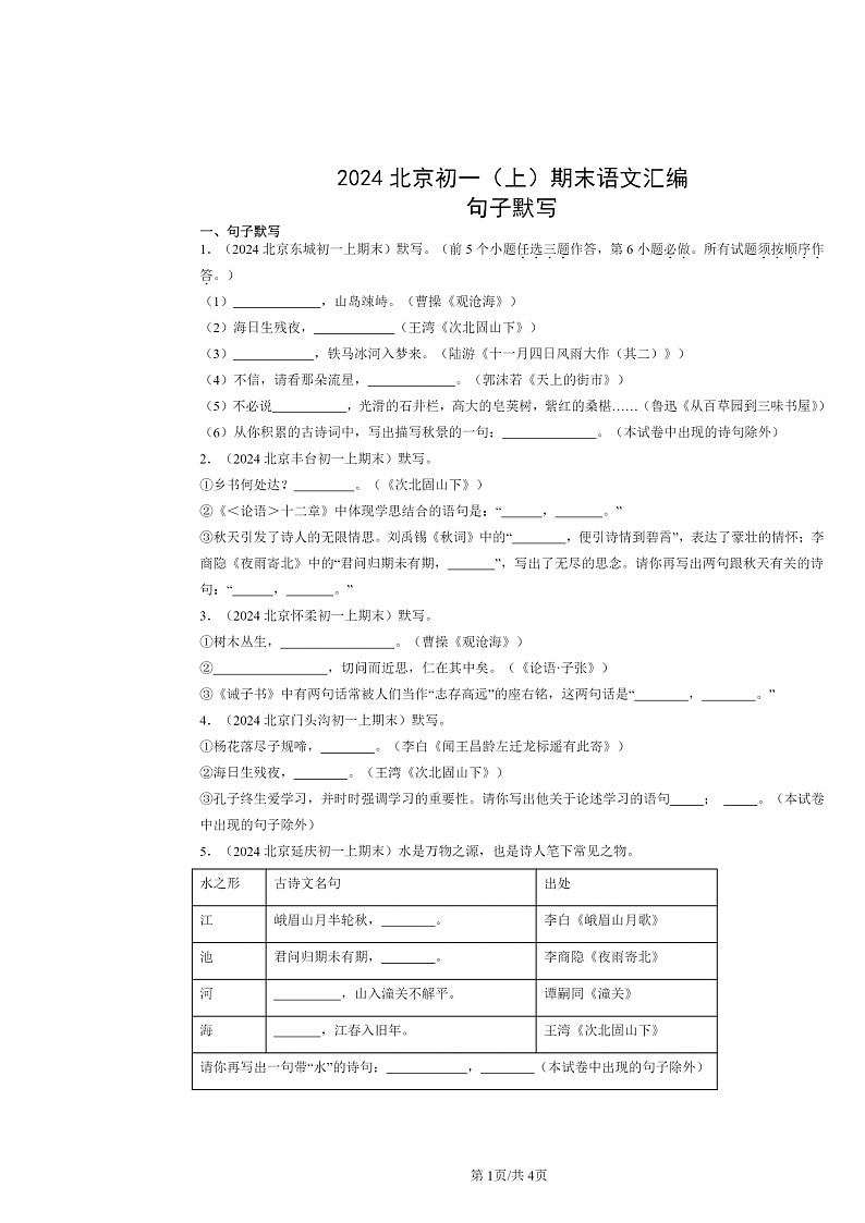 [语文]2024北京初一上学期期末真题分类汇编：句子默写第1页
