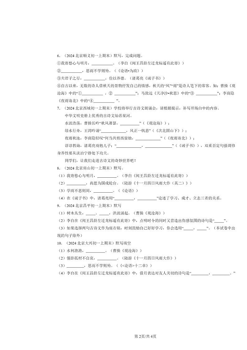 [语文]2024北京初一上学期期末真题分类汇编：句子默写第2页