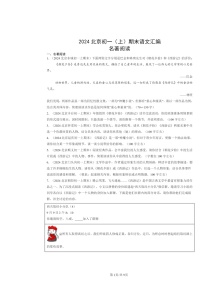 [语文]2024北京初一上学期期末真题分类汇编：名著阅读