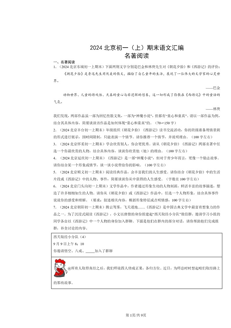 [语文]2024北京初一上学期期末真题分类汇编：名著阅读01