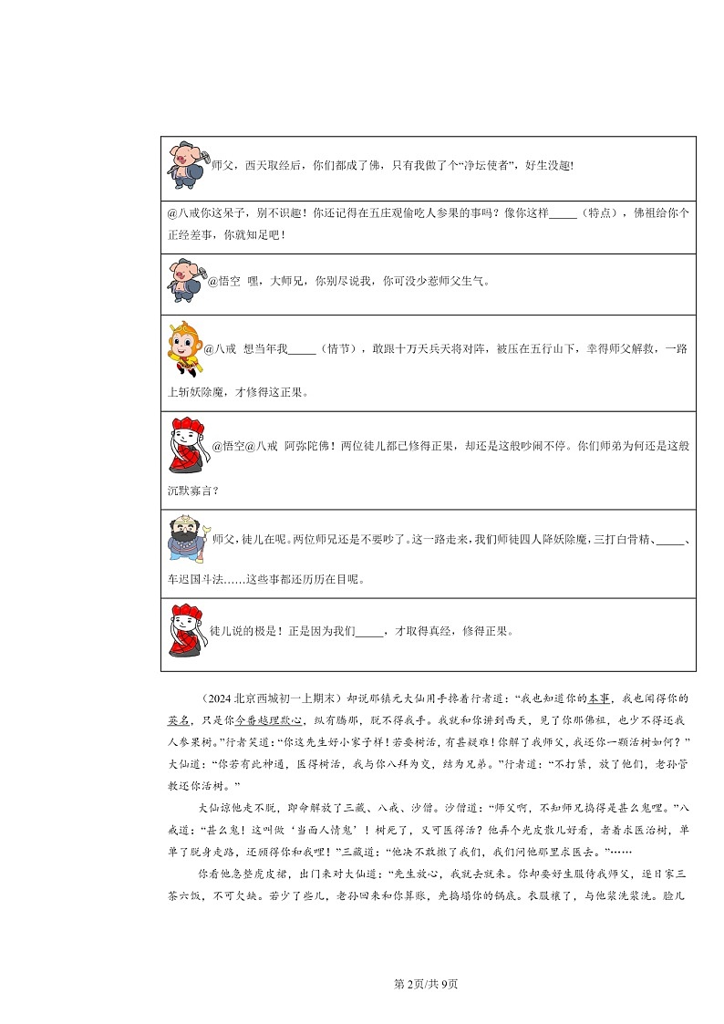 [语文]2024北京初一上学期期末真题分类汇编：名著阅读02