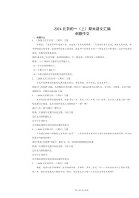 [语文]2024北京初一上学期期末真题分类汇编：命题作文