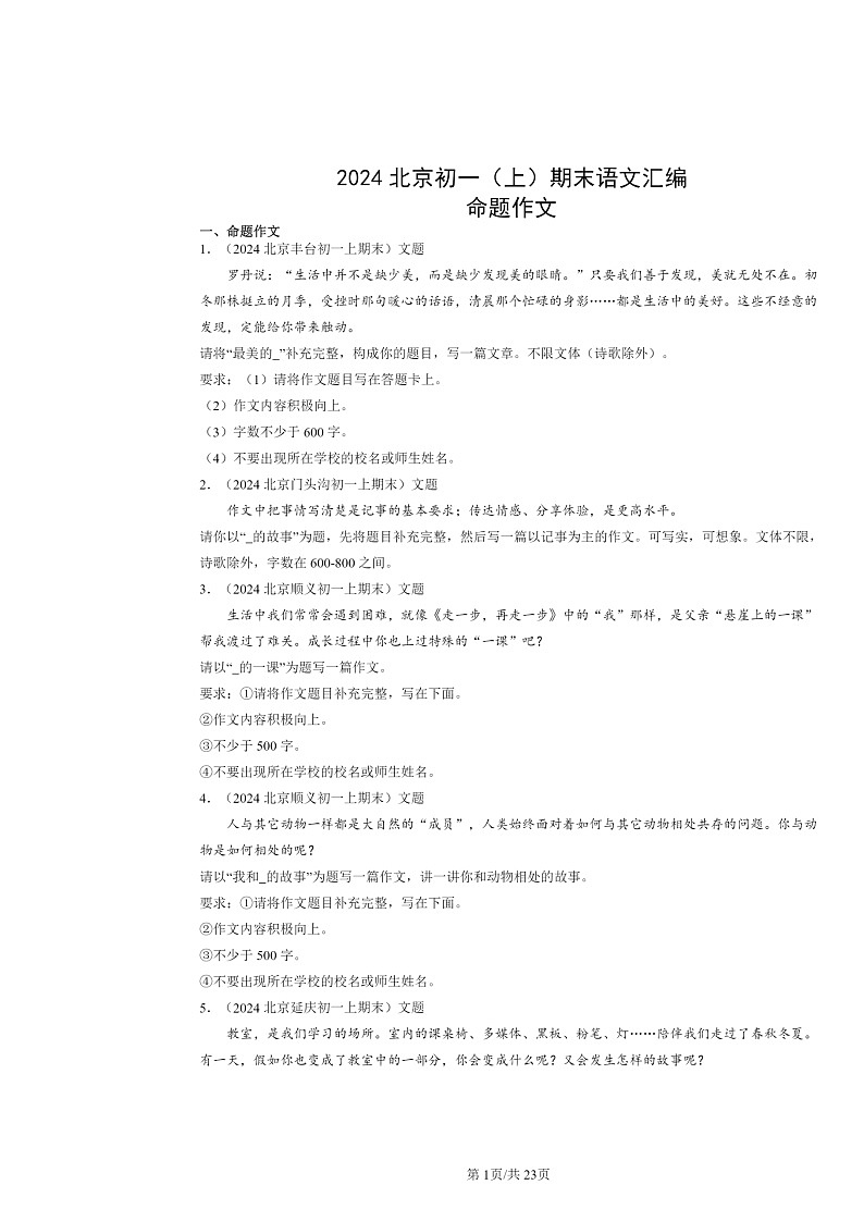 [语文]2024北京初一上学期期末真题分类汇编：命题作文01
