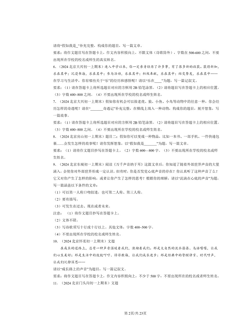 [语文]2024北京初一上学期期末真题分类汇编：命题作文02