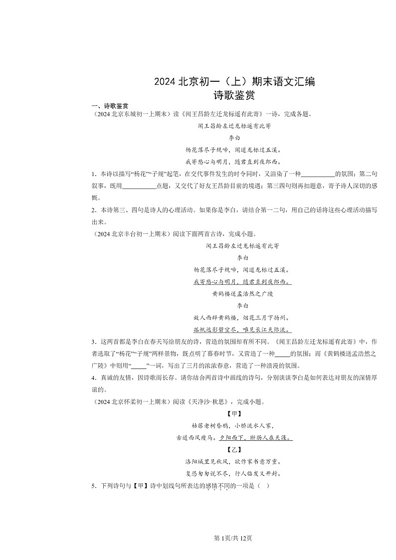[语文]2024北京初一上学期期末真题分类汇编：诗歌鉴赏第1页