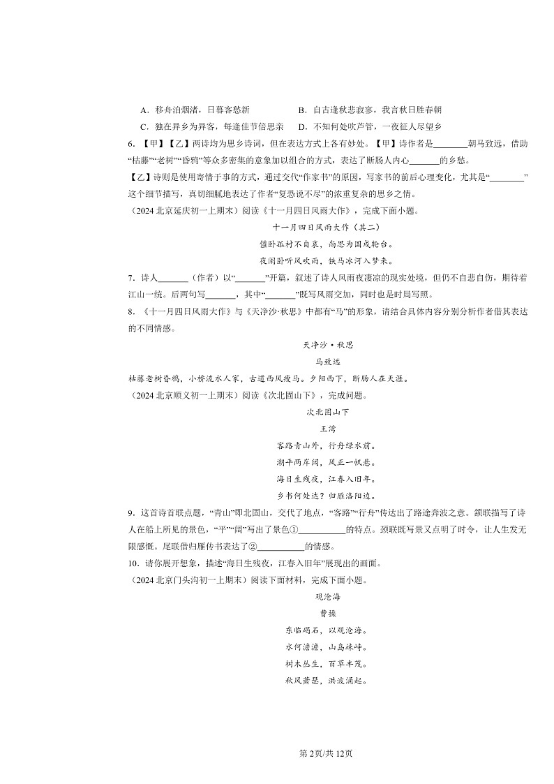 [语文]2024北京初一上学期期末真题分类汇编：诗歌鉴赏第2页