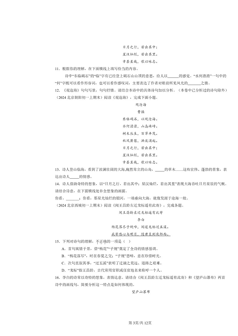 [语文]2024北京初一上学期期末真题分类汇编：诗歌鉴赏第3页
