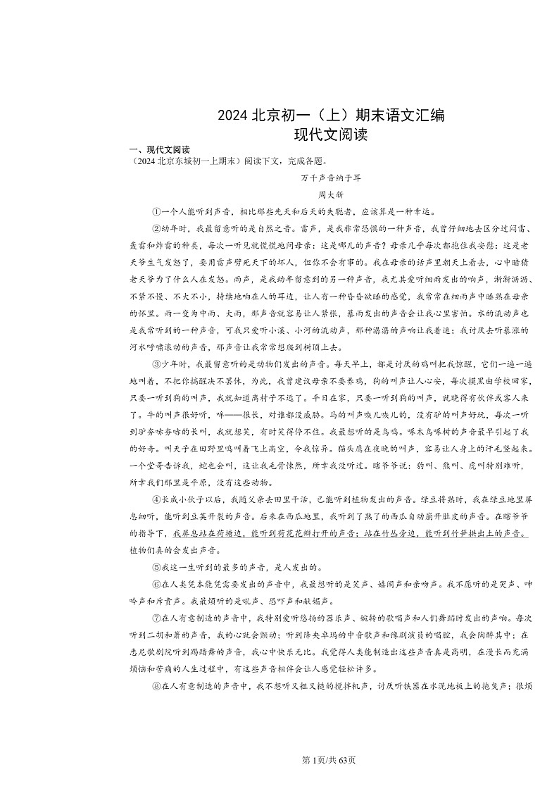 [语文]2024北京初一上学期期末真题分类汇编：现代文阅读第1页