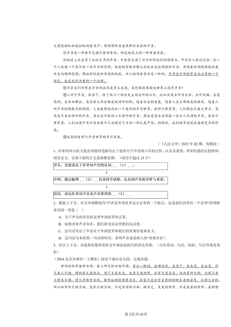 [语文]2024北京初一上学期期末真题分类汇编：现代文阅读第2页