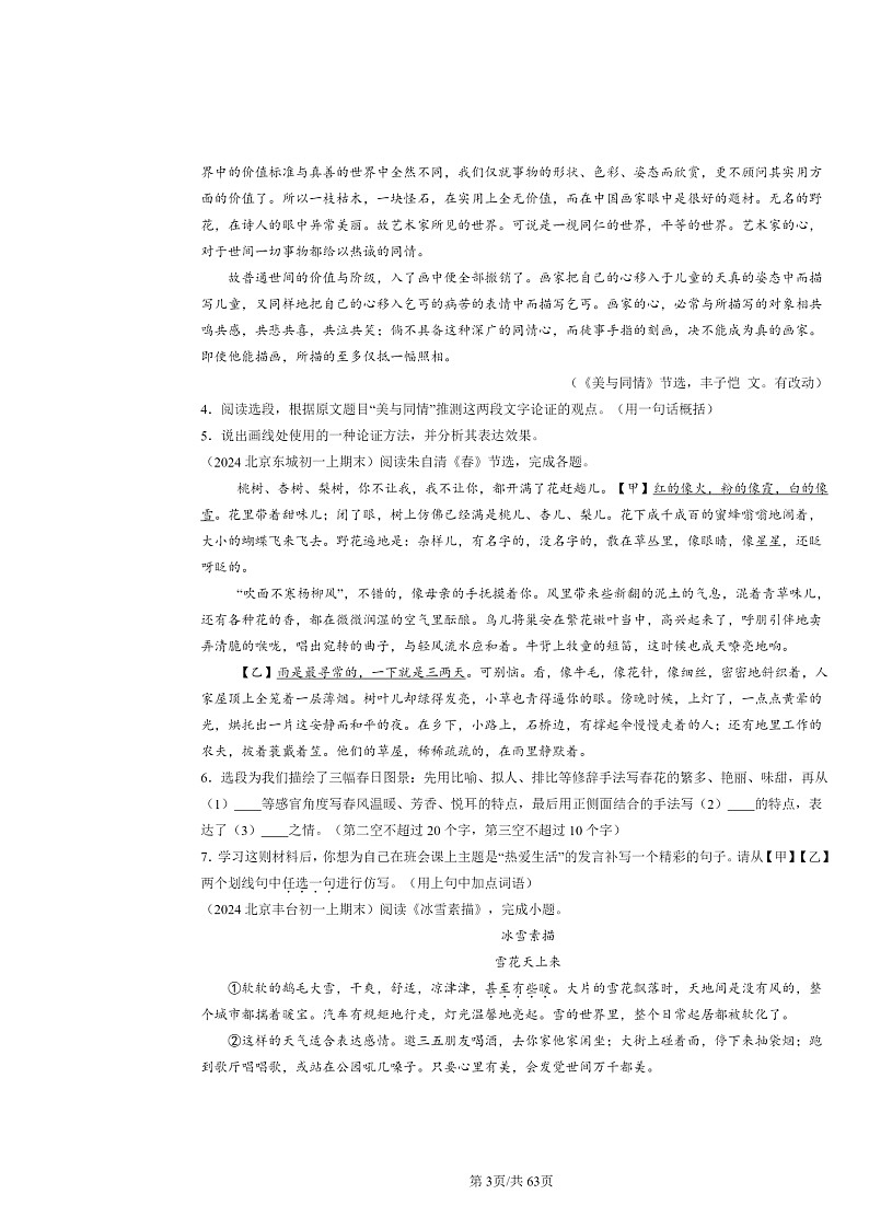 [语文]2024北京初一上学期期末真题分类汇编：现代文阅读第3页