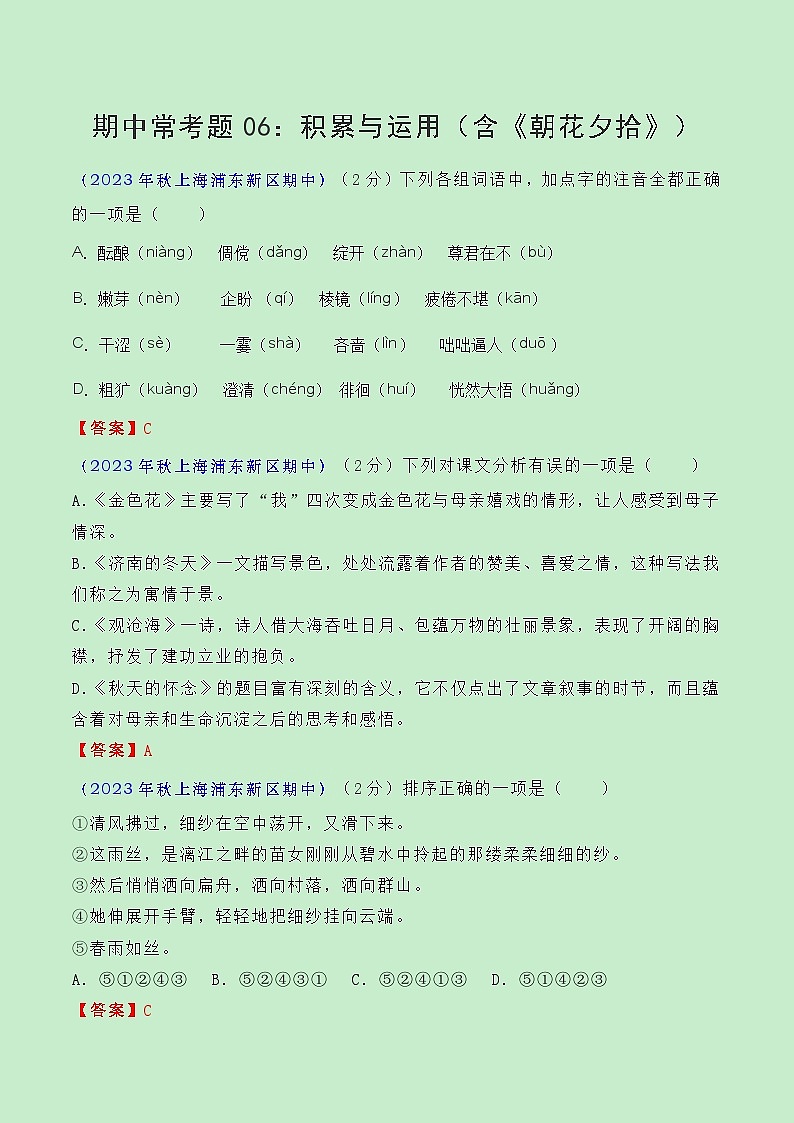 期中常考题型06：积累与运用（含《朝花夕拾》）（解析版）第1页