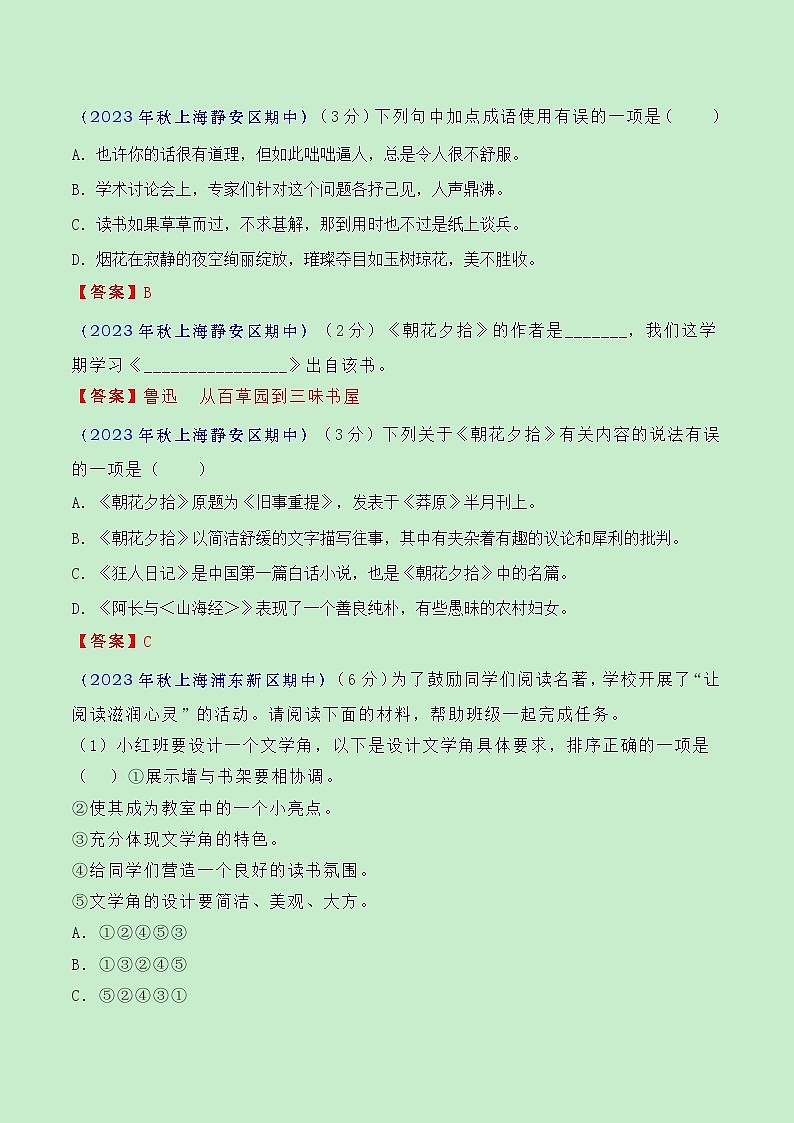 期中常考题型06：积累与运用（含《朝花夕拾》）（解析版）第2页