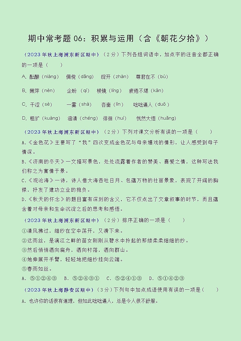 期中常考题型06：积累与运用（含《朝花夕拾》）（原卷版）第1页