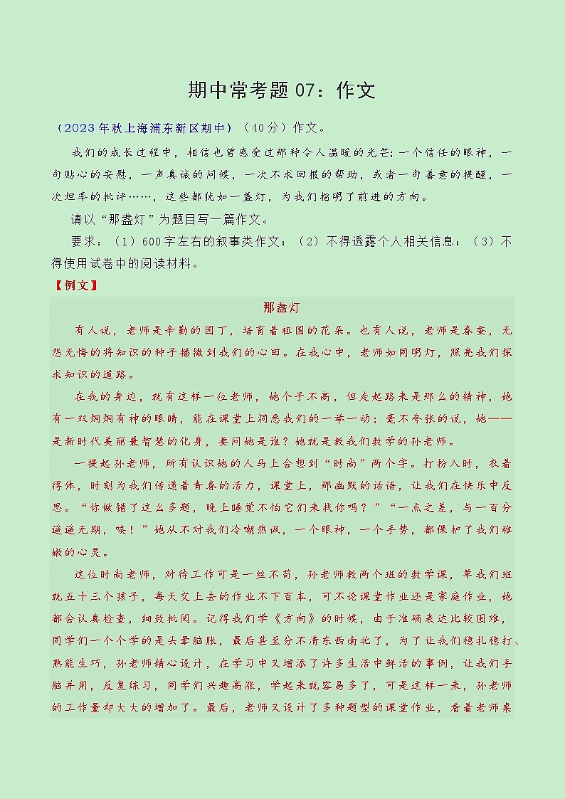 期中常考题型07：作文-备战2024年新七年级语文秋季期中考试（上海专用）01