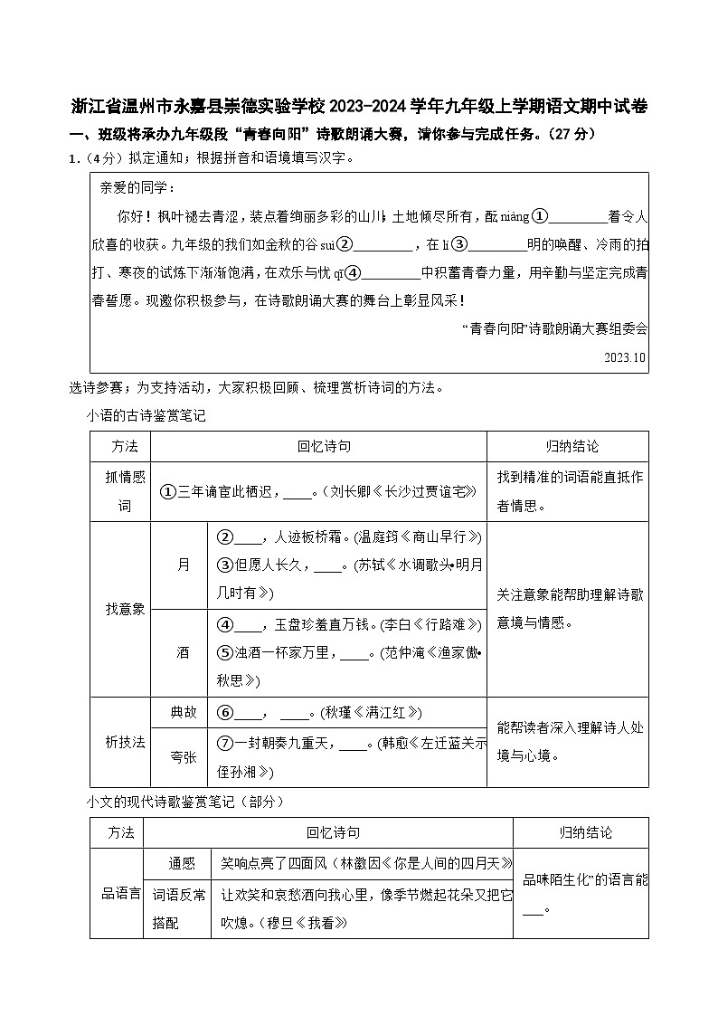 浙江省温州市永嘉县崇德实验学校2023-2024学年九年级上学期期中考试语文试卷第1页