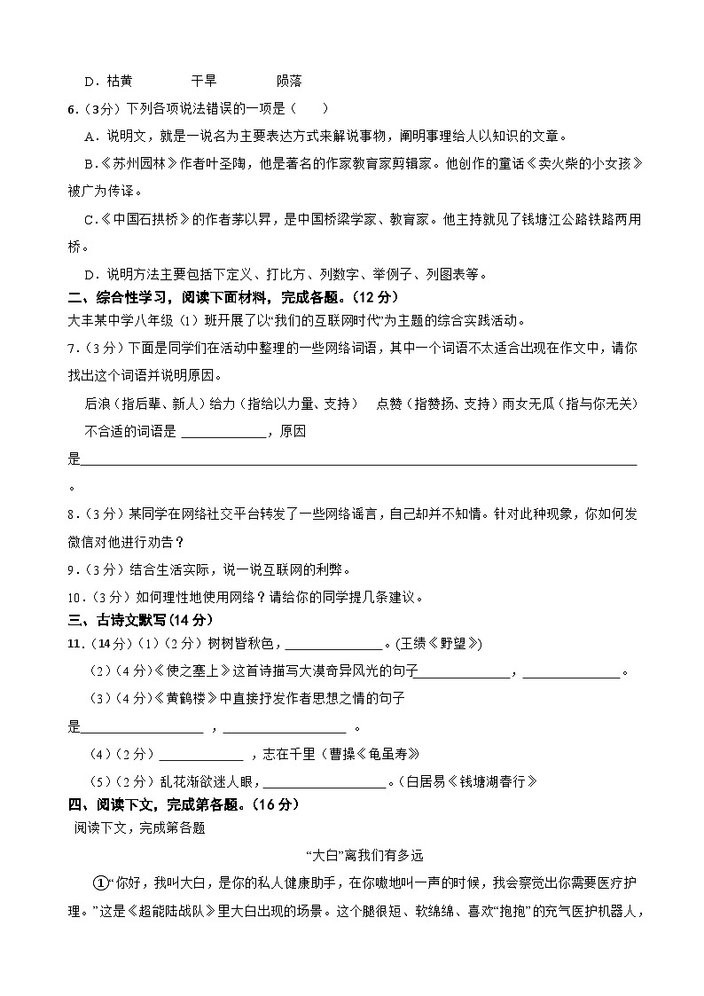 新疆维吾尔自治区喀什地区疏勒县2023-2024学年八年级上学期12月月考语文试卷02