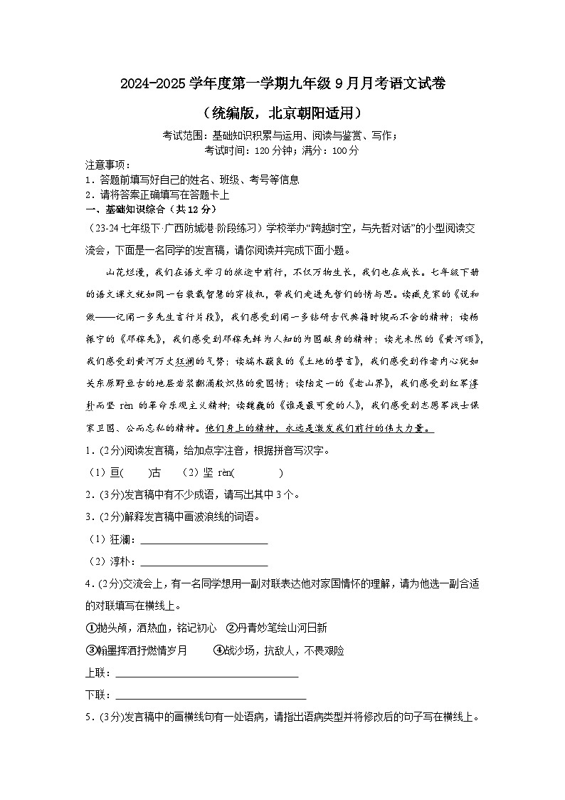 北京市朝阳区2024-2025学年九年级上学期9月月考语文试卷第1页