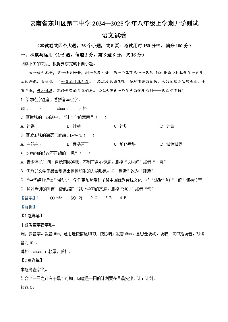 云南省东川区第二中学2024-2025学年八年级上学期开学测试语文试题（解析版）01