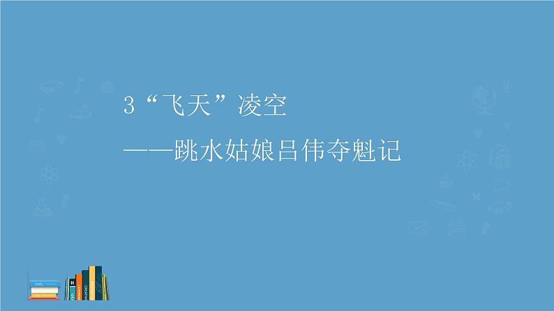 “飞天”凌空——跳水姑娘吕伟夺魁记 课件  统编版初中语文八年级上册第1页