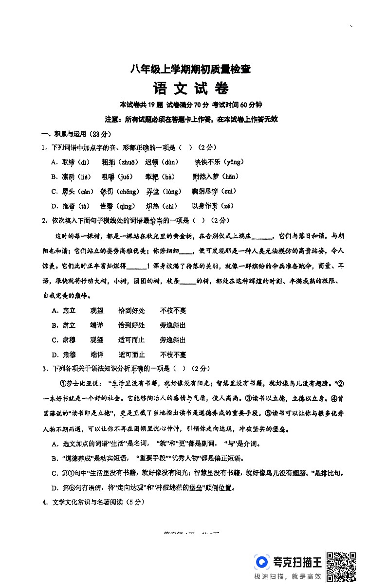 辽宁省抚顺市实验中学2024-2025学年八年级上学期期初考试语文试卷（扫描版无答案）第1页