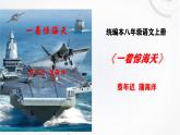 4一着惊海天 课件  统编版初中语文八年级上册