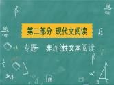 24春中考语文 习题课件 现代文阅读 专题一  非连续性文本阅读