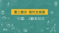 24春中考语文 习题课件 现代文阅读 专题二  记叙文阅读