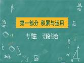 24春中考语文 习题课件 积累与运用 专题三  语段综合