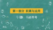 24春中考语文 习题课件 积累与运用 专题四  标点符号