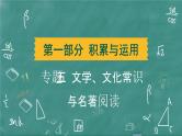 24春中考语文 习题课件 积累与运用 专题五  文学、文化常识与名著阅读