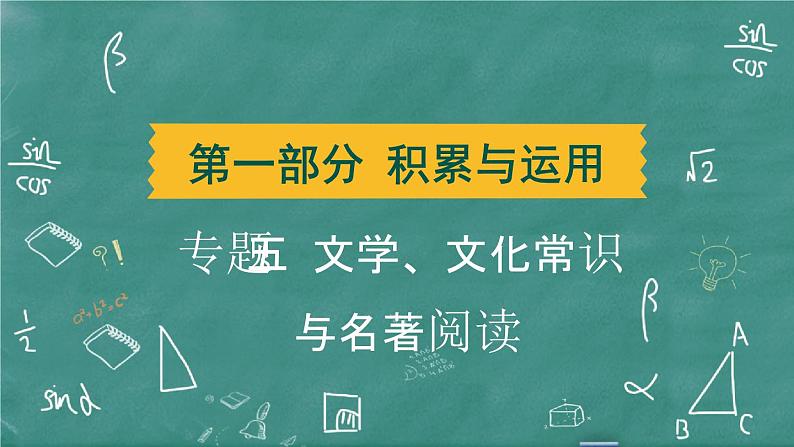 24春中考语文 习题课件 积累与运用 专题五  文学、文化常识与名著阅读第1页