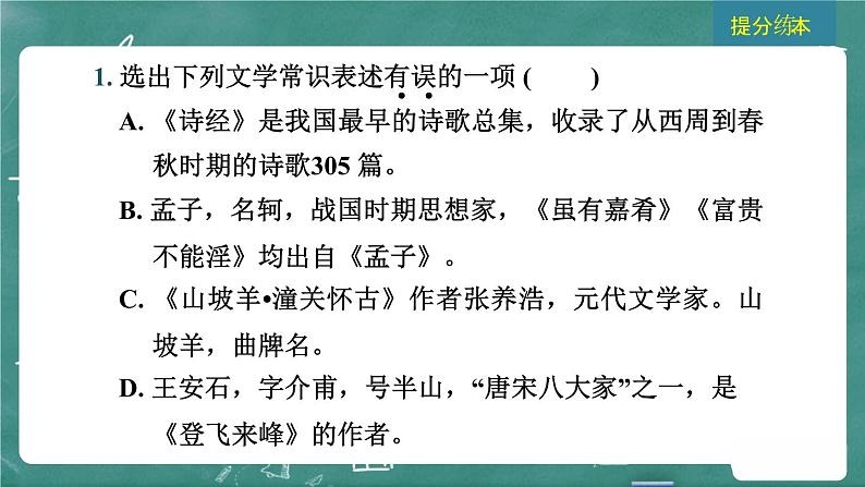 24春中考语文 习题课件 积累与运用 专题五  文学、文化常识与名著阅读05