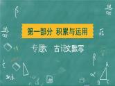 24春中考语文 习题课件 积累与运用 专题六  古诗文默写