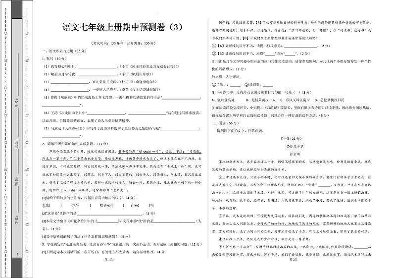 人教版语文七年级上册期中预测卷（3）01