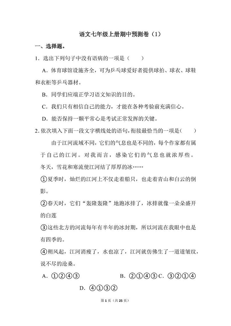 人教版语文七年级上册期中预测卷（1）01