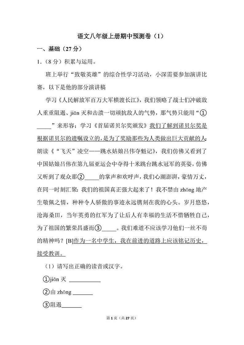 语文八年级上册期中预测卷（1）01